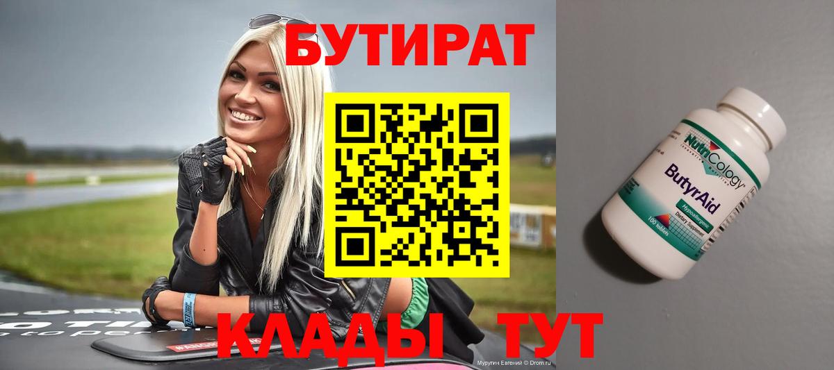 Шарыпово  БУТИРАТ 99%  Вход с VPN 