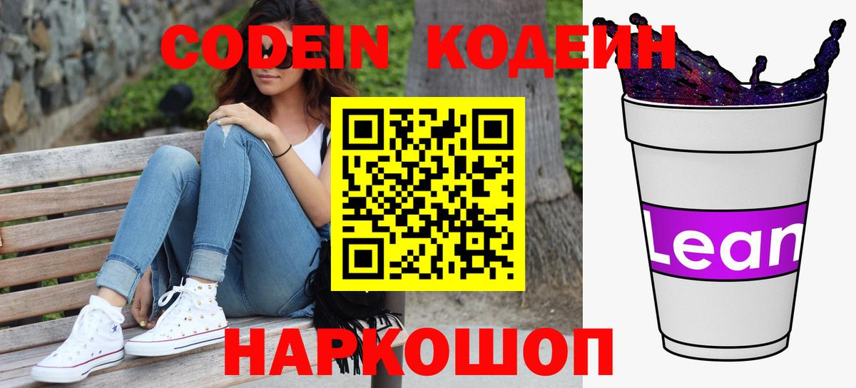 Шарыпово  Codein Purple Drank  Вход с VPN  Codein напиток Lean (лин) 